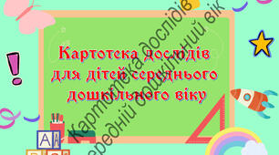 Картотека дослідів для дітей середнього дошкільного віку