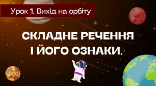 Складне речення і його ознаки. Складносурядне речення.