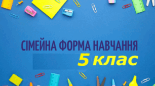 Комплексна робота №1_СІМЕЙНЕ НАВЧАННЯ 5 КЛАС