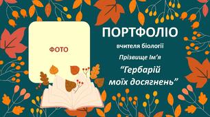 Портфоліо вчителя біології "Гербарій моїх досягнень"