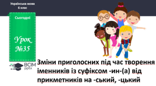 Презентація до теми "Зміни приголосних під час творення іменників із суфіксом -ин-(а) від прикметників на -ський, -цький"