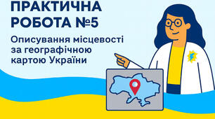 Практична робота №5 "Описування місцевості за географічною картою України" для 5 класу з інтегрованого курсу "Пізнаємо природу".
