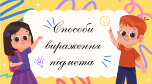 🔥🎓 Презентація «Способи вираження підмета» (8 клас, українська мова)