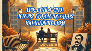 Читання мовчки уривку роману «Історія одного кохання» Еріка-Вольфа Сігела з відповідями