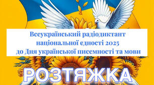 Розтяжка - Всеукраїнський радіодиктант національної єдності
