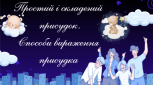 🩵🧾 Тема: Простий і складений присудок. Способи вираження присудка (8 клас)
