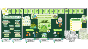 День енергозбереження