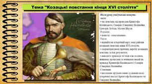 Козацькі повстання кінця XVI століття. 8 клас (НУШ). Історія України. За підручником авторів Хлібовська Г. та інші.