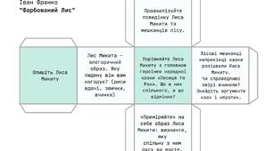 Кубик Блума Казка "Фарбований Лис" Іван Франко