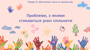 Презентація "Проблеми, з якими стикаються різні спільноти"
