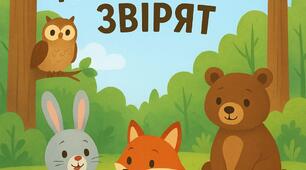 Інтегроване заняття "Подорож до лісових звірят"
