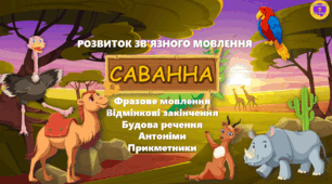 Лексична тема "Саванна" Розвиток зв'язного мовлення, будова речень