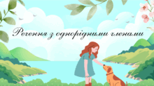 Однорідні члени речення