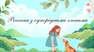 🩵💚Презентація “Речення з однорідними членами (8 клас)”