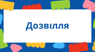  Підсумковий контроль. Дозвілля.