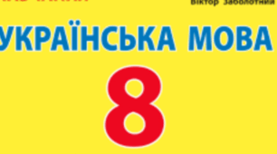 Підсумкова робота з української мови за І семестр 8 класу.