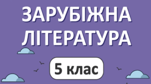 Підсумкова робота з зарубіжної літератури за І семестр 5 класу.
