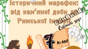 Історичний марафон: від кам’яної доби до Римської імперії (Тиждень історії)
