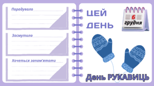 Рубрика "ЦЕЙ ДЕНЬ". 6 грудня - День РУКАВИЦЬ. "Комплект нашвидкуруч" для проведення тематичного дня у класі