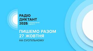 За годину до Всеукраїнського радіодиктанту національної єдності 2025