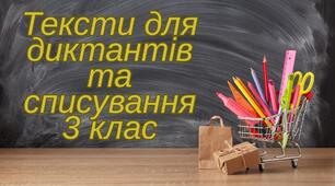 Тексти для диктантів та списування 3 клас