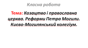 Козацтво і православна церква. Реформи Петра Могили. Києво-Могилянський колегіум.
