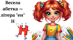 Весела абетка — літера "ен" Н