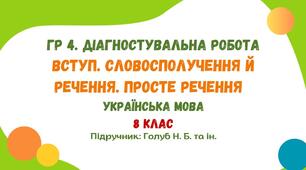 ГР 4. Діагностувальна робота №1. Вступ. Словосполучення й речення. Просте речення. Українська мова. 8 клас НУШ (підручник: Голуб Н. Б. та ін.)