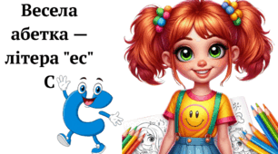 Весела абетка — літера "ес" С