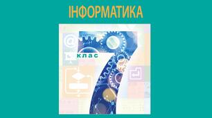 Атестаційна робота за 4 чверть з інформатики (7 клас, сімейна форма навчання)