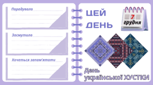 Рубрика "ЦЕЙ ДЕНЬ". 7 грудня - День  української ХУСТКИ. "Комплект нашвидкуруч" для проведення тематичного дня у класі