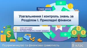 Узагальнення і контроль знань за Розділом І. Прикладні фінанси.Урок 9.
