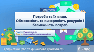 Потреби та їх види. Обмеженість та вичерпність ресурсів і безмежність потреб