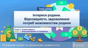 Інтереси родини.  Відповідність задоволення потреб можливостям родини