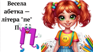 Весела абетка — літера "пе" П