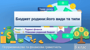 Бюджет родини:його види та типи