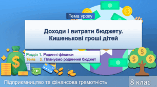 Доходи і витрати бюджету. Кишенькові гроші дітей