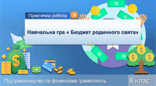 Практична робота №3.  Навчальна гра « Бюджет родинного свята» .Підприємництво та фінансова грамотність