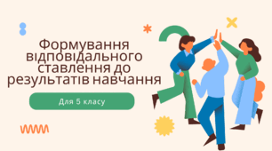 Презентація. Година спілкування «Формування відповідального ставлення до результатів навчання»