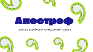 Апостроф. Власне українські та іншомовні слова. 