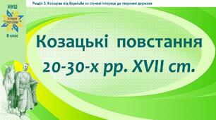 НУШ-8 / Презентація «Козацькі  повстання 20-30-х рр. ХVІІ ст.»