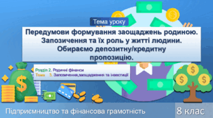 Передумови формування заощаджень родиною