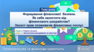 Формування фінансової  безпеки