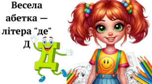 Весела абетка — літера "де" Д