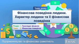 Фінансова поведінка людини. Характер людини та її фінансова поведінка