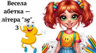 Весела абетка — літера "зе" З