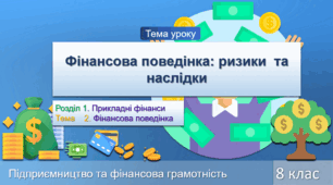 Фінансова поведінка: ризики  та наслідки
