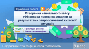 Практична робота № 1. Створення навчального кейсу  «Фінансова поведінка людини за результатами запропонованої життєвої ситуації»