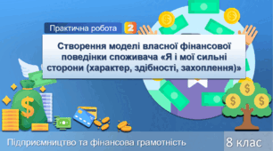 Практична робота № 2. Створення моделі власної фінансової поведінки споживача «Я і мої сильні сторони (характер, здібності, захоплення)»