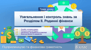 Узагальнення і контроль знань за Розділом ІІ. Родинні фінанси
